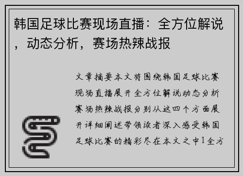 韩国足球比赛现场直播：全方位解说，动态分析，赛场热辣战报