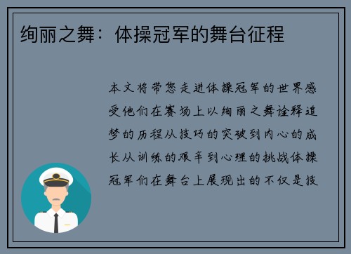 绚丽之舞：体操冠军的舞台征程