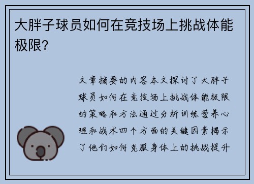 大胖子球员如何在竞技场上挑战体能极限？