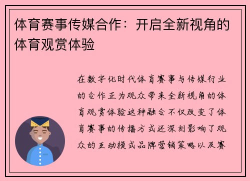 体育赛事传媒合作：开启全新视角的体育观赏体验