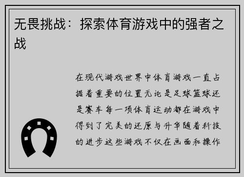 无畏挑战：探索体育游戏中的强者之战